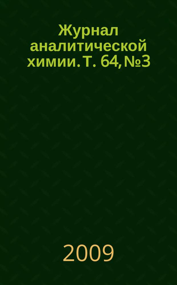 Журнал аналитической химии. Т. 64, № 3