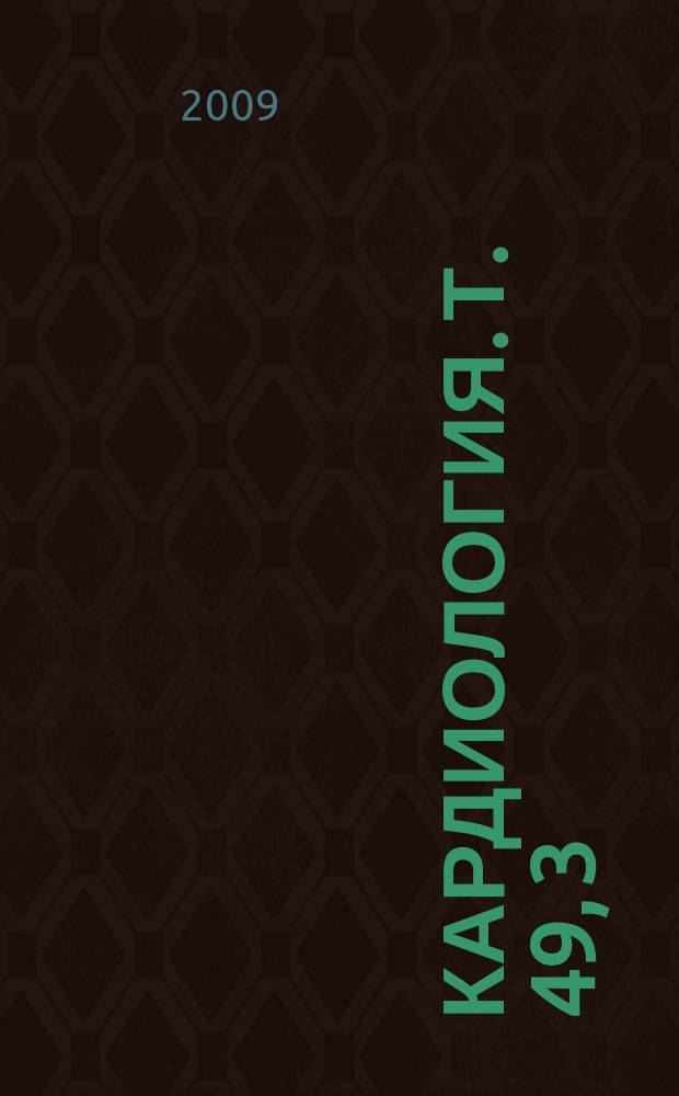 Кардиология. Т. 49, 3