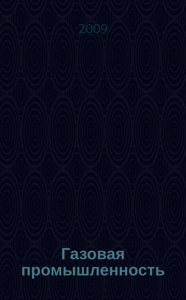 Газовая промышленность : Ежемес. произв.-техн. журн. Орган М-ва нефтяной пром. СССР, М-ва коммун. хоз. РСФСР и Науч.-техн. о-ва энергет. пром. 2009, № 3 (629)