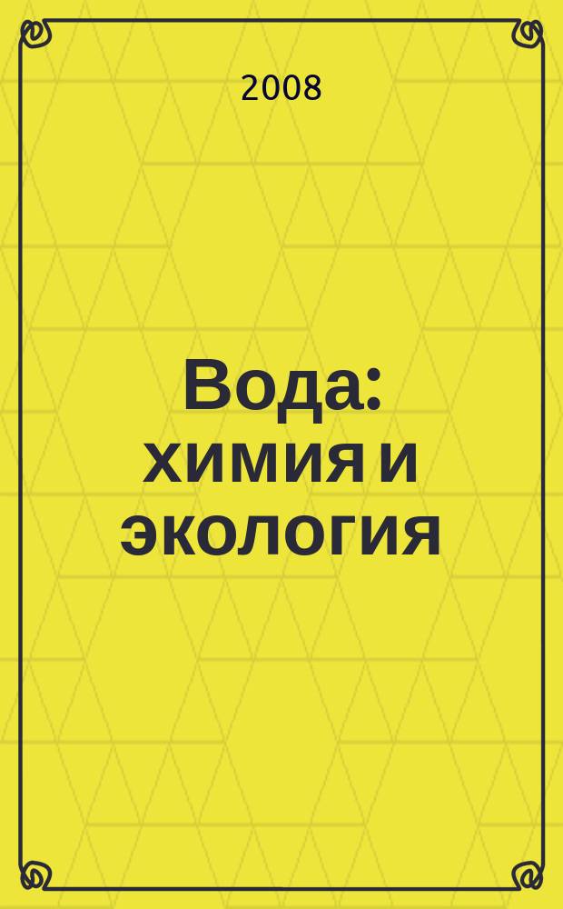 Вода: химия и экология : всероссийский научно-практический журнал. 2008, № 6