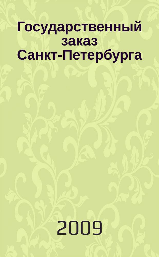 Государственный заказ Санкт-Петербурга : официальное издание Правительства Санкт-Петербурга. 2009, № 3/3 (334)