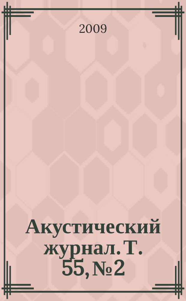 Акустический журнал. Т. 55, № 2