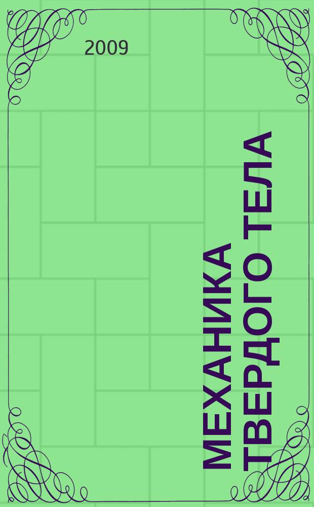 Механика твердого тела : Инженерный журнал. 2009, № 1