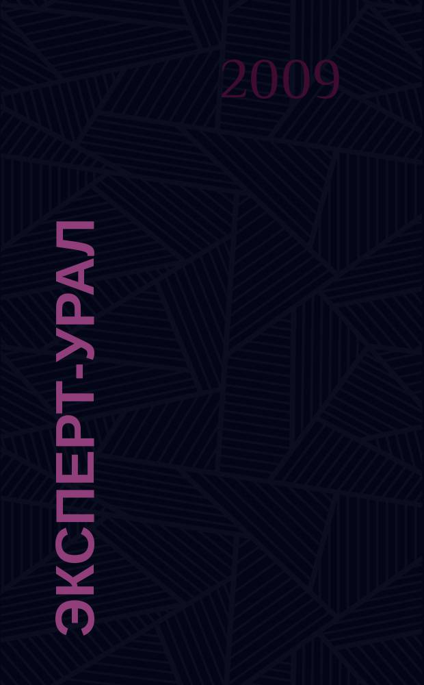 Эксперт-Урал : Спец. совмест. проект. журн. "Эксперт" и Экон. ком. по прогр. развития Урал. региона Регион. прил. 2009, № 11 (368)