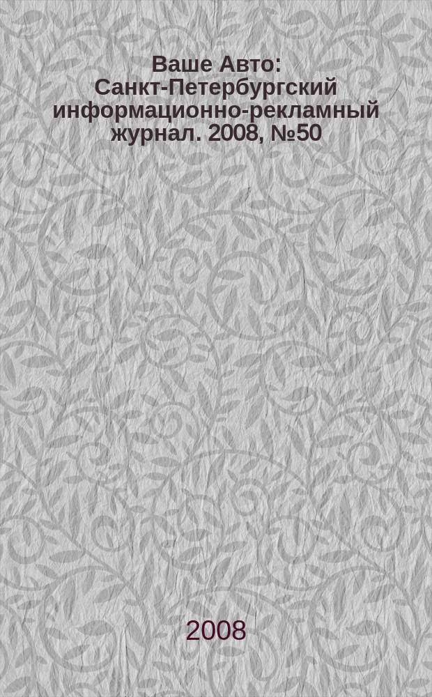 Ваше Авто : Санкт-Петербургский информационно-рекламный журнал. 2008, № 50 (177)
