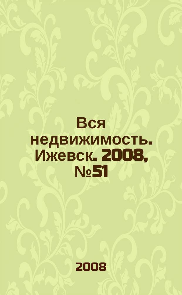 Вся недвижимость. Ижевск. 2008, № 51 (167)