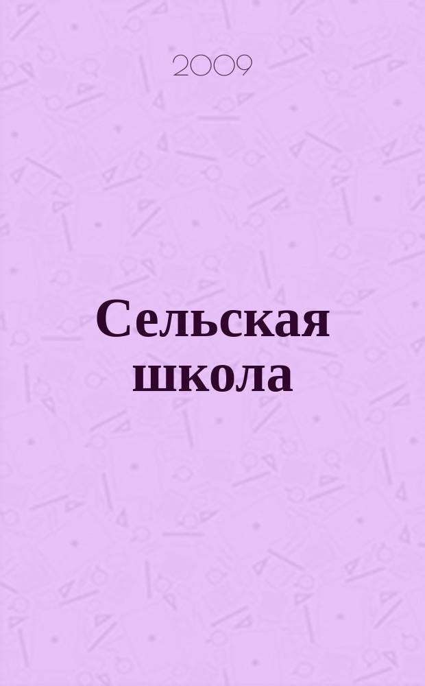 Сельская школа : Рос. пед. журн. 2009, № 1