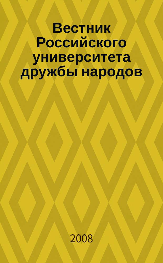 Вестник Российского университета дружбы народов : Науч. журн. 2008, № 5