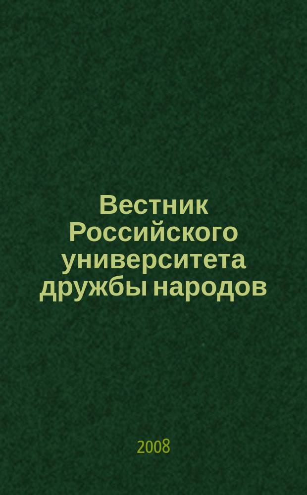 Вестник Российского университета дружбы народов : научный журнал. 2008, № 4