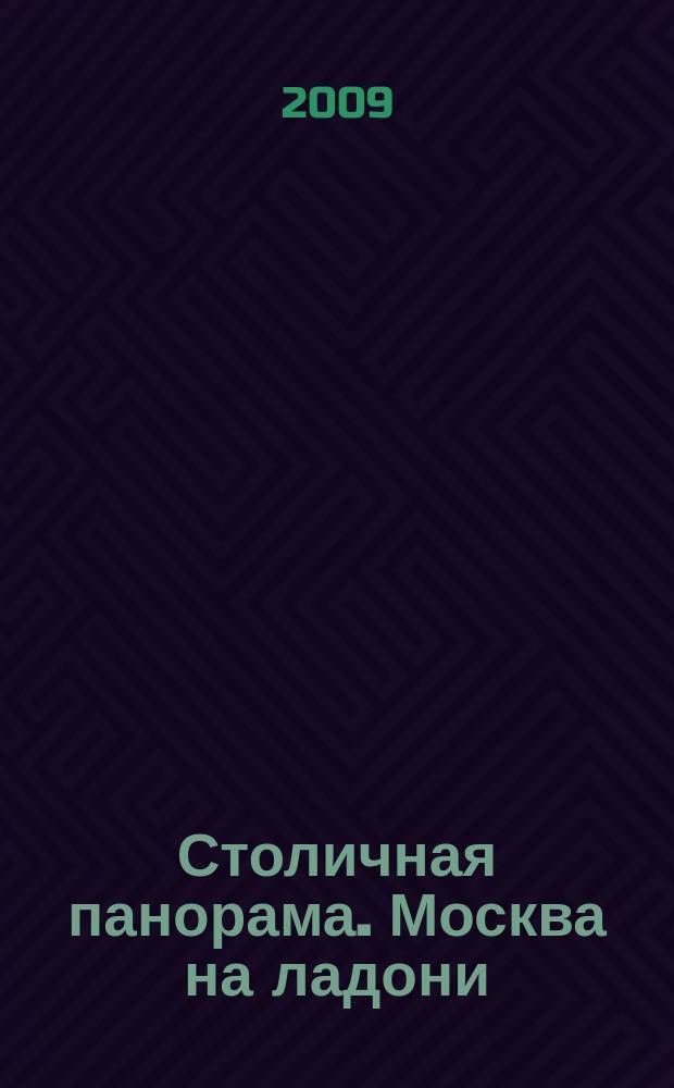 Столичная панорама. Москва на ладони : справочно-информационное издание. 2009, март/апр. (11)