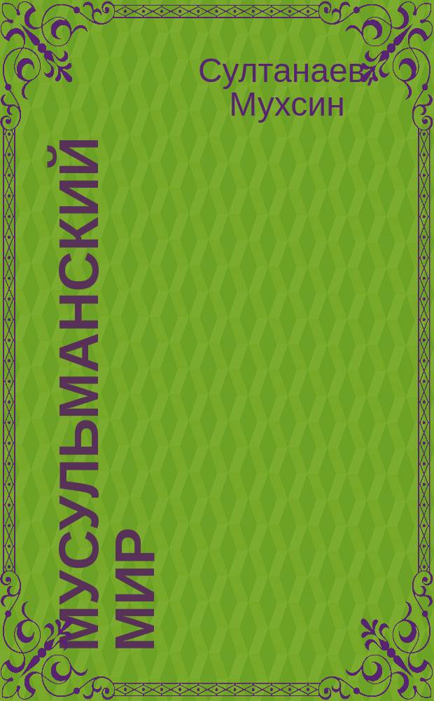 Мусульманский мир : Журн. 2008, окт. : Ваххабизм - это: ересь человекобожия - обрядоверие - пособничество исламофобии - уменьшение бытования сунны - грех самообожествления