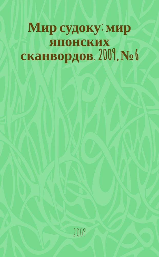 Мир судоку : мир японских сканвордов. 2009, № 6