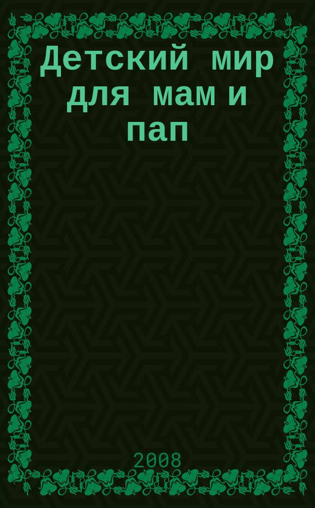 Детский мир для мам и пап