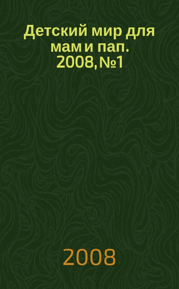 Детский мир для мам и пап. 2008, № 1