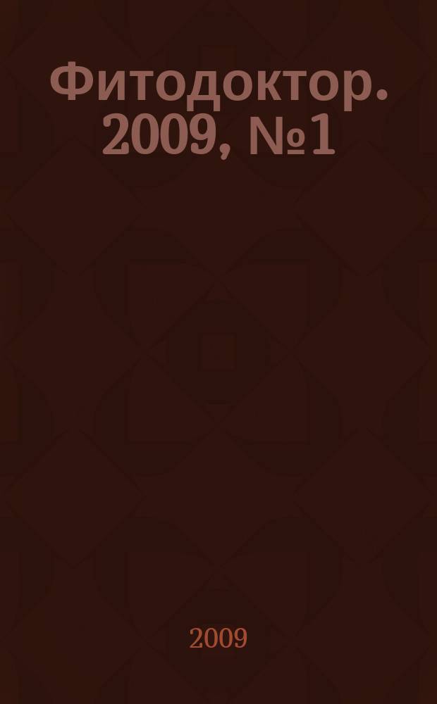 Фитодоктор. 2009, № 1 (12)