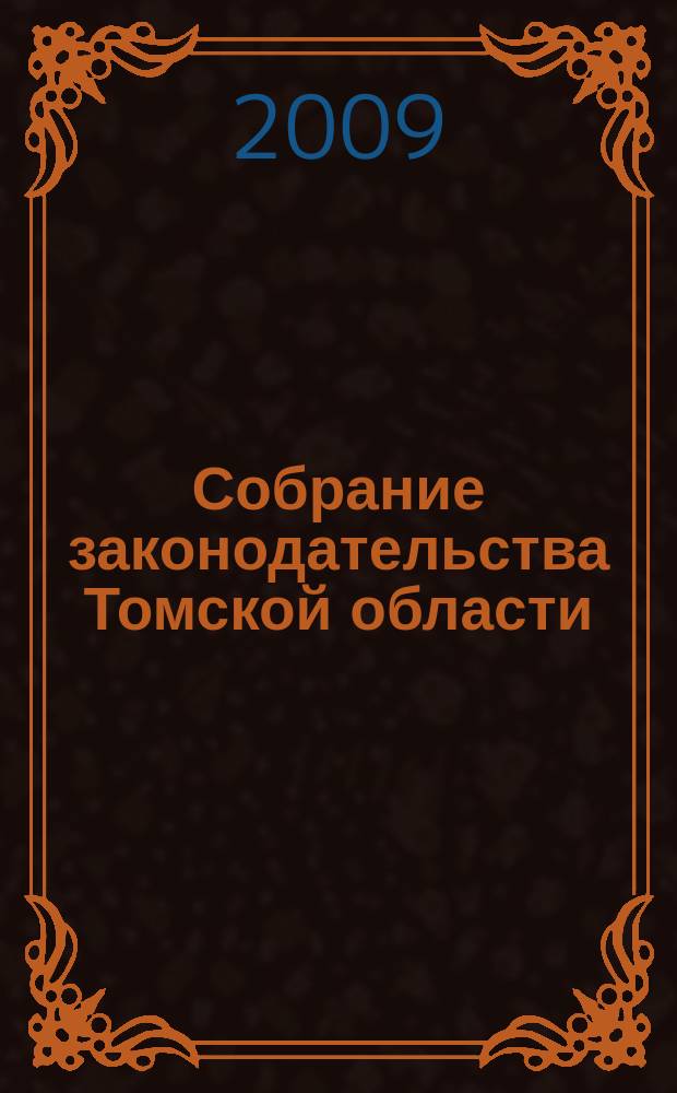 Собрание законодательства Томской области : официальное издание. 2009, № 1/2 (42)