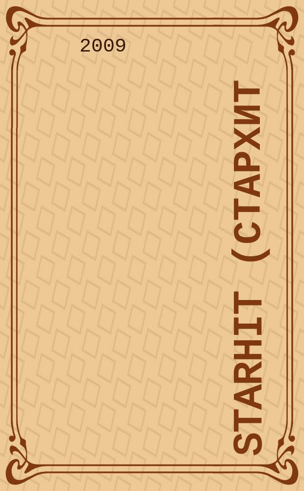 StarHit (СтарХит) : такие близкие звезды !. 2009, № 7 (66)