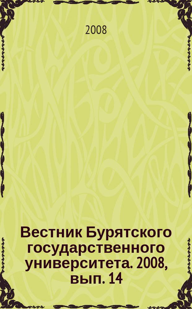 Вестник Бурятского государственного университета. 2008, вып. 14 : Философия, социология, политология, культурология