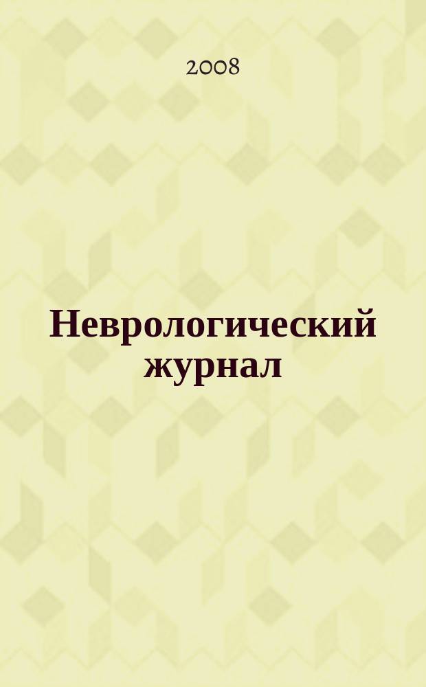 Неврологический журнал : Науч.-практ. журн. Т. 13, 4