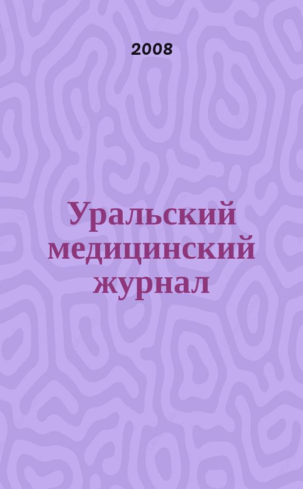 Уральский медицинский журнал : специализация: медицина, медицинская информация для специалистов специализированный научно-практический медицинский журнал. 2008, № 2 (42)