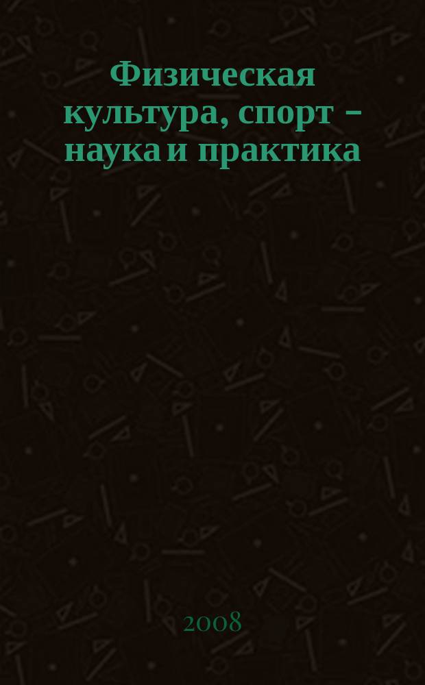 Физическая культура, спорт - наука и практика : научно-методический журнал. 2008, № 4