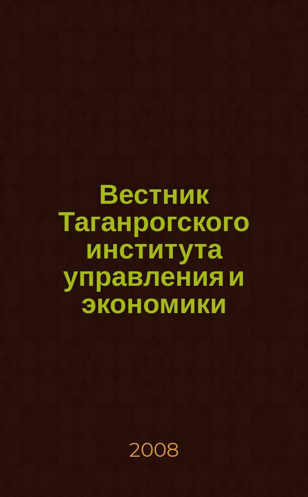 Вестник Таганрогского института управления и экономики : научно-теоретический и информационно-методический журнал. 2008, № 2 (8)