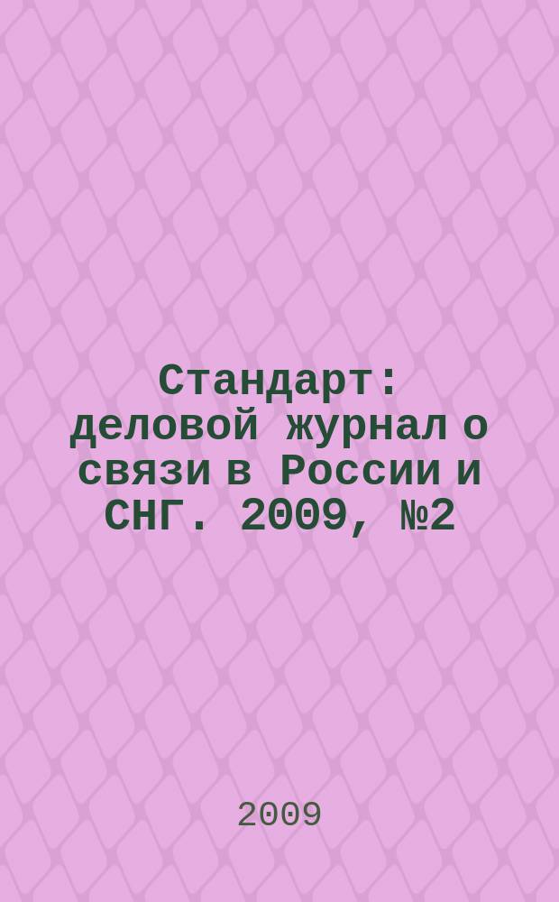 Стандарт : деловой журнал о связи в России и СНГ. 2009, № 2 (73)