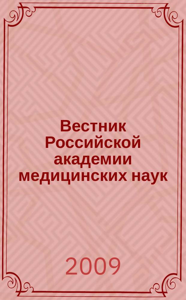 Вестник Российской академии медицинских наук : Ежемес. науч.-теорет. журн. 2009, № 2