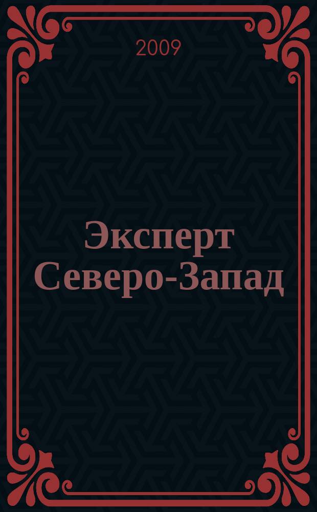 Эксперт Северо-Запад : Спец. проект журн. "Эксперт". 2009, № 11 (409)