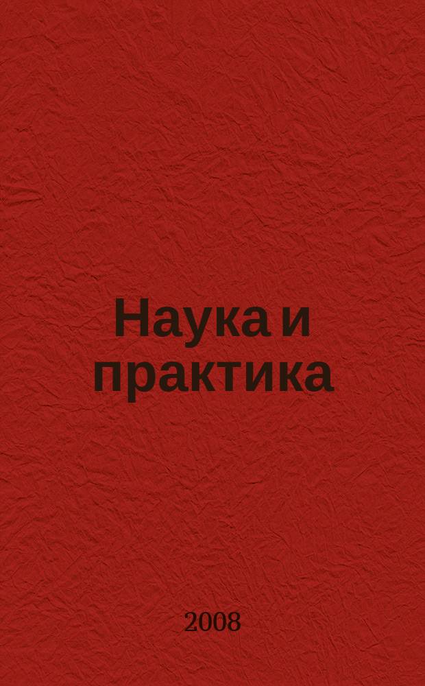 Наука и практика : Журн. Орл. юрид. ин-та МВД России. 2008, № 2 (35)