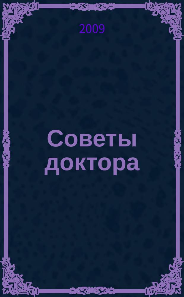 Советы доктора : Ежекв. журн. 2009, № 1 (17) : Как навсегда победить боль в спине?
