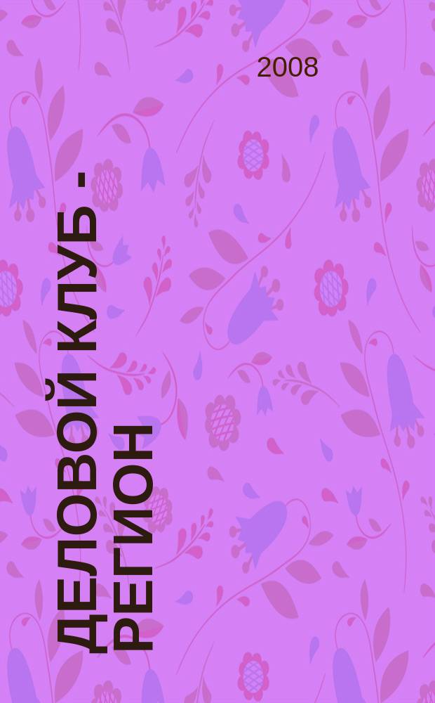 Деловой клуб - регион