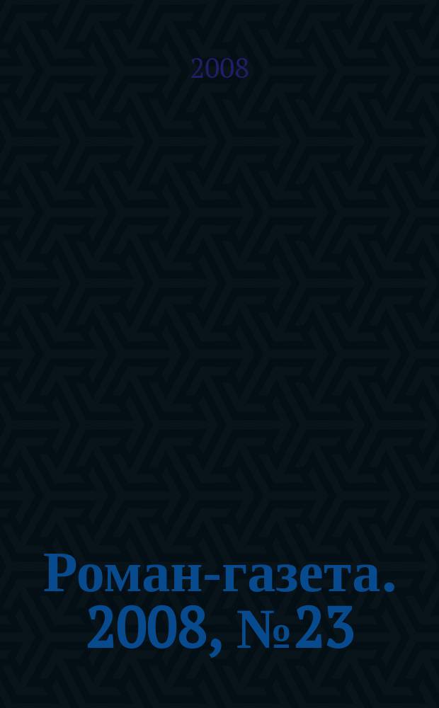 Роман-газета. 2008, № 23 (1581) : Великие женщины России (X-XIX вв.)