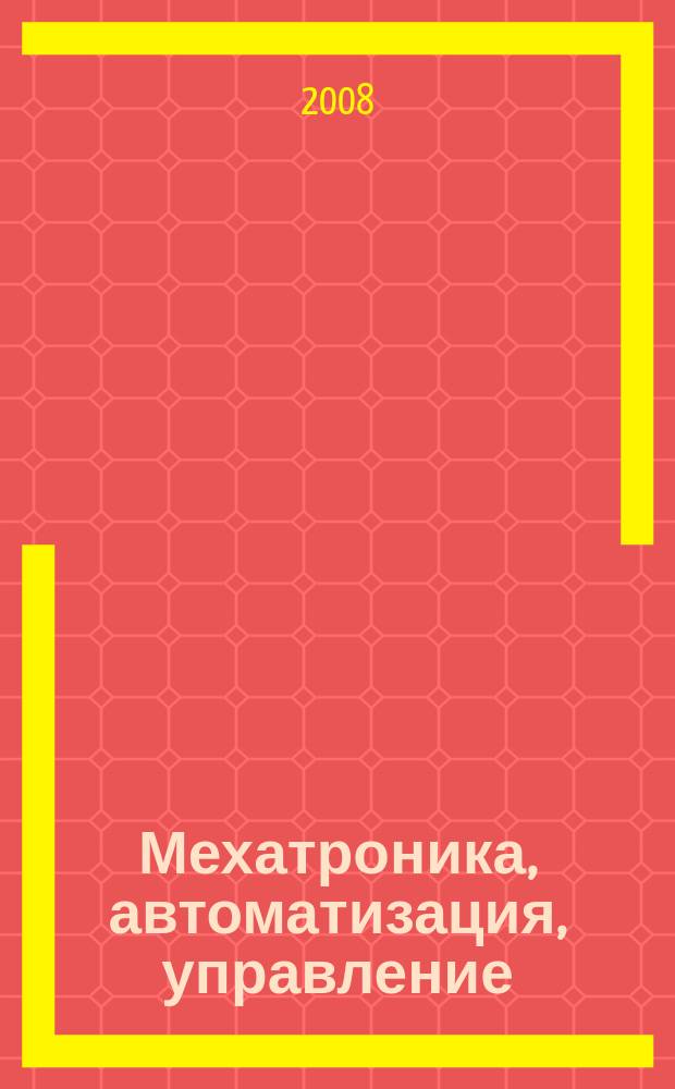 Мехатроника, автоматизация, управление : Теорет. и прикл. науч.-техн. журн. Прил. к 2008, 7 : Цифровые системы управления и обработки информации