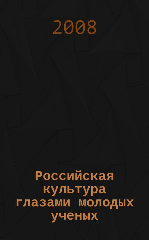 Российская культура глазами молодых ученых : Сб. тр. молодых ученых. Вып. 19