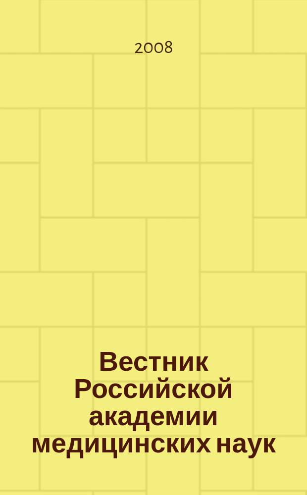 Вестник Российской академии медицинских наук : Ежемес. науч.-теорет. журн. 2008, № 7