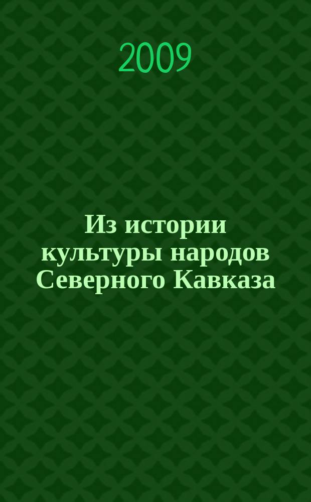 Из истории культуры народов Северного Кавказа = From the history of the North Caucasian peoples culture : сборник научных статей