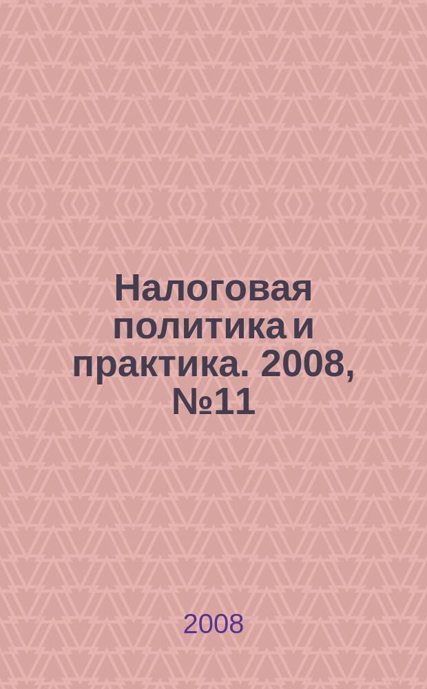 Налоговая политика и практика. 2008, № 11/1