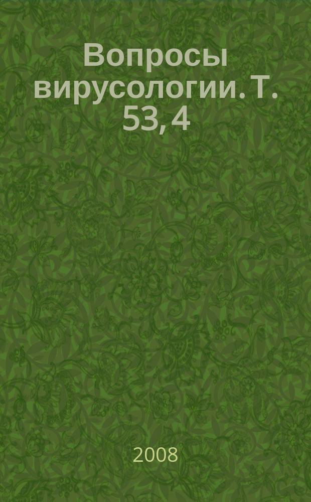 Вопросы вирусологии. Т. 53, 4