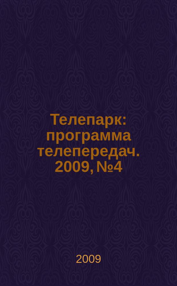 Телепарк : программа телепередач. 2009, № 4