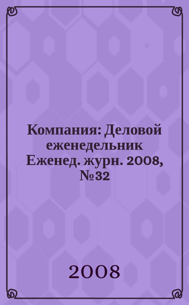 Компания : Деловой еженедельник Еженед. журн. 2008, № 32 (525)