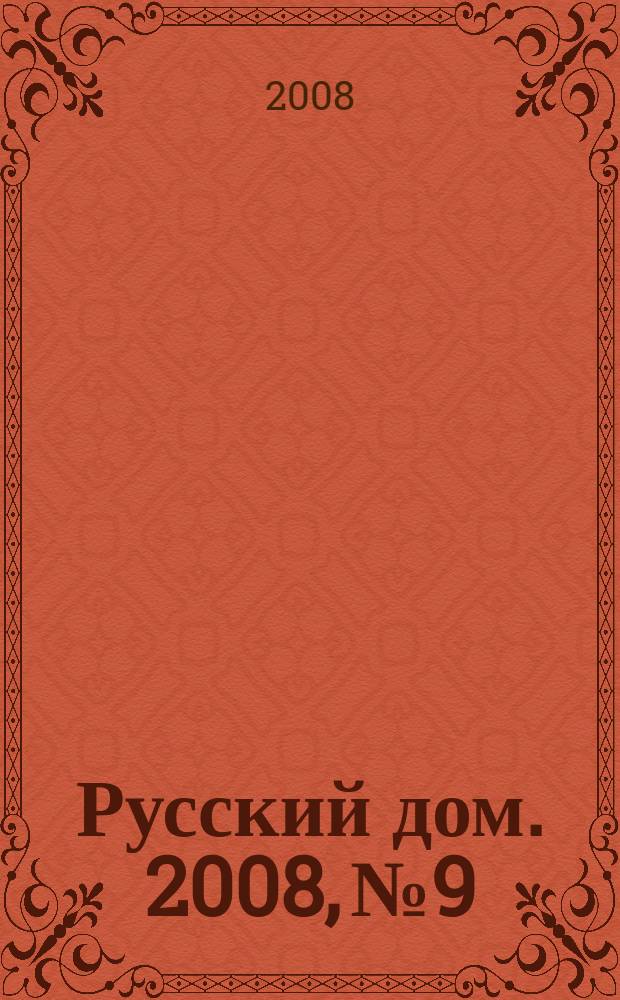 Русский дом. 2008, № 9