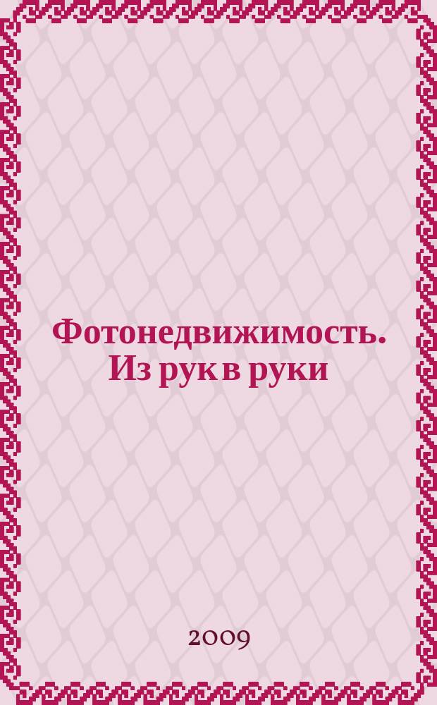 Фотонедвижимость. Из рук в руки : еженедельник фотообъявлений. Москва и Московская область. 2009, № 6 (433)