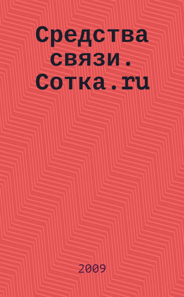 Средства связи. Сотка.ru : изд. "Группы компаний "Бюллетень недвижимости". 2009, № 353