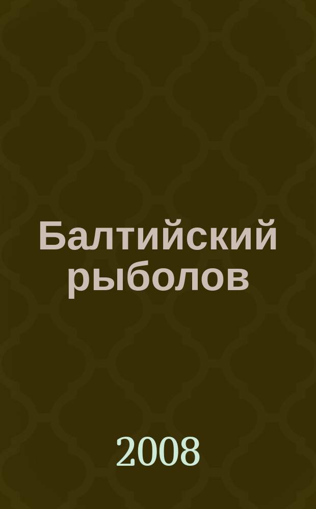 Балтийский рыболов : иллюстрированный журнал рыбная ловля, охота, спорт, досуг, туризм. 2008, № 8