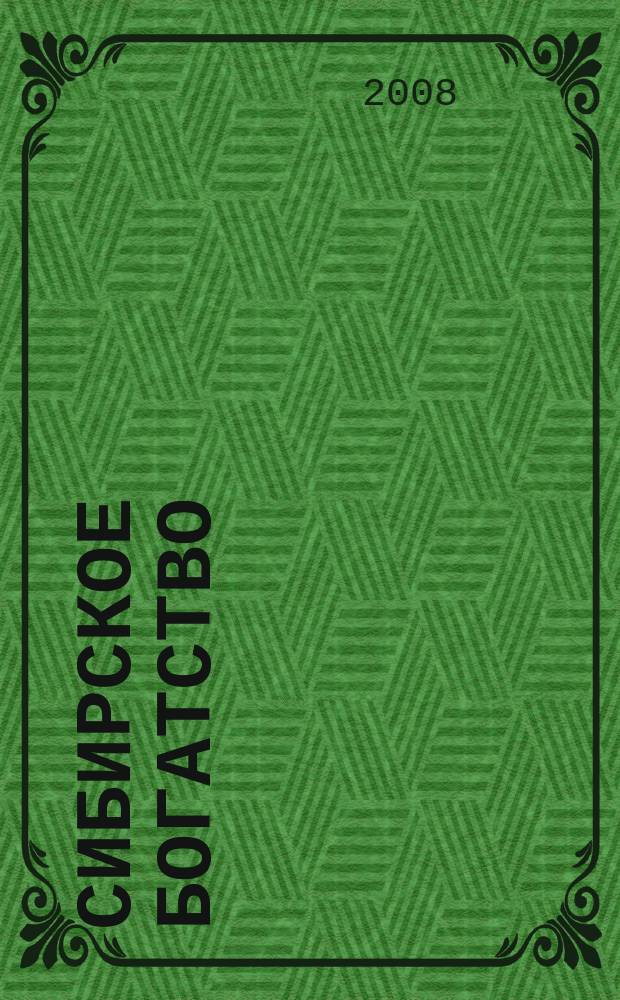 Сибирское богатство : Обществ.-полит. журн. 2008, №7 (69)