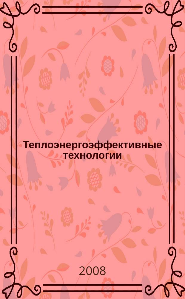 Теплоэнергоэффективные технологии : Информ. бюл. 2008, № 2 (51)
