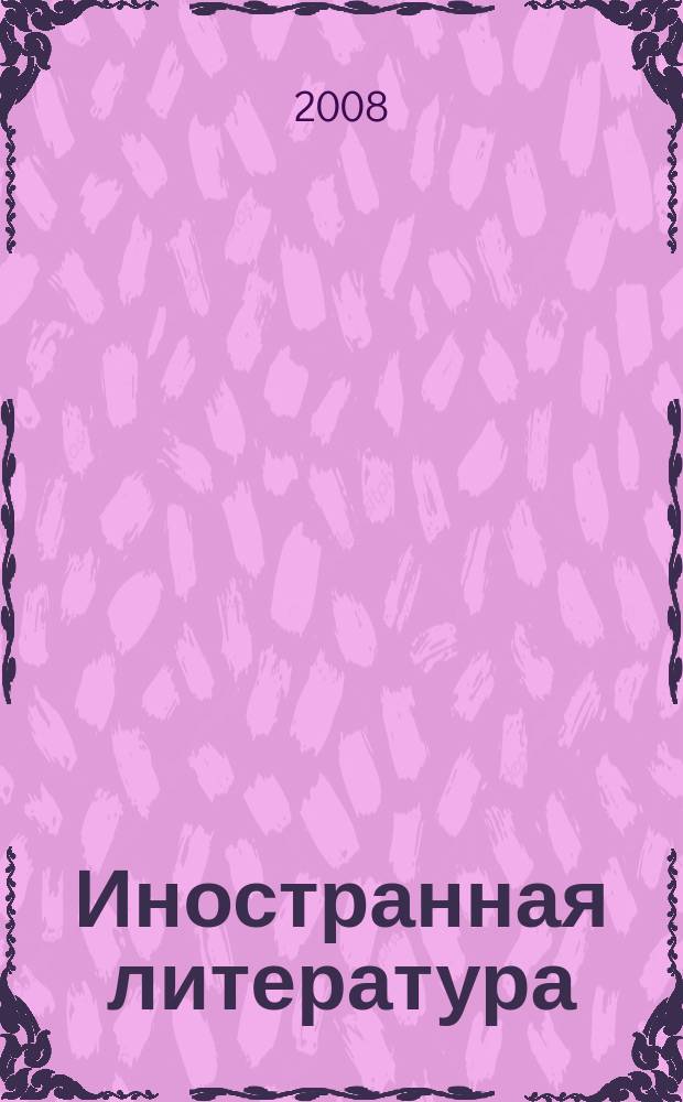 Иностранная литература : Лит.-худож. и обществ.-полит. журн. Орган Союза писателей СССР. 2008, № 9