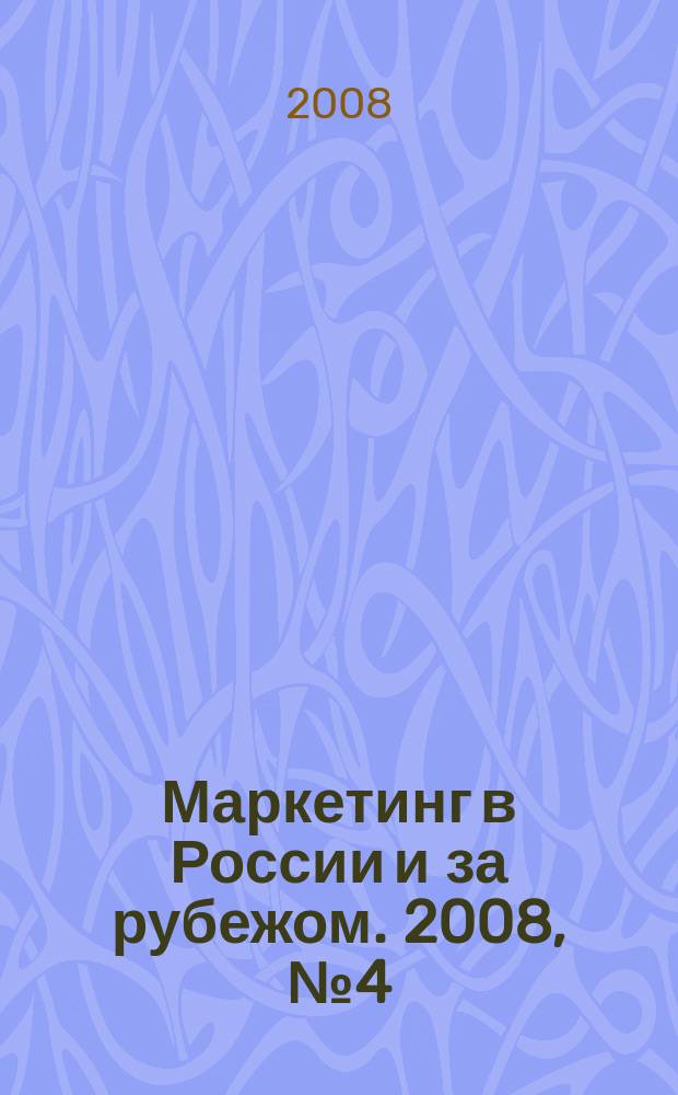 Маркетинг в России и за рубежом. 2008, № 4 (66)