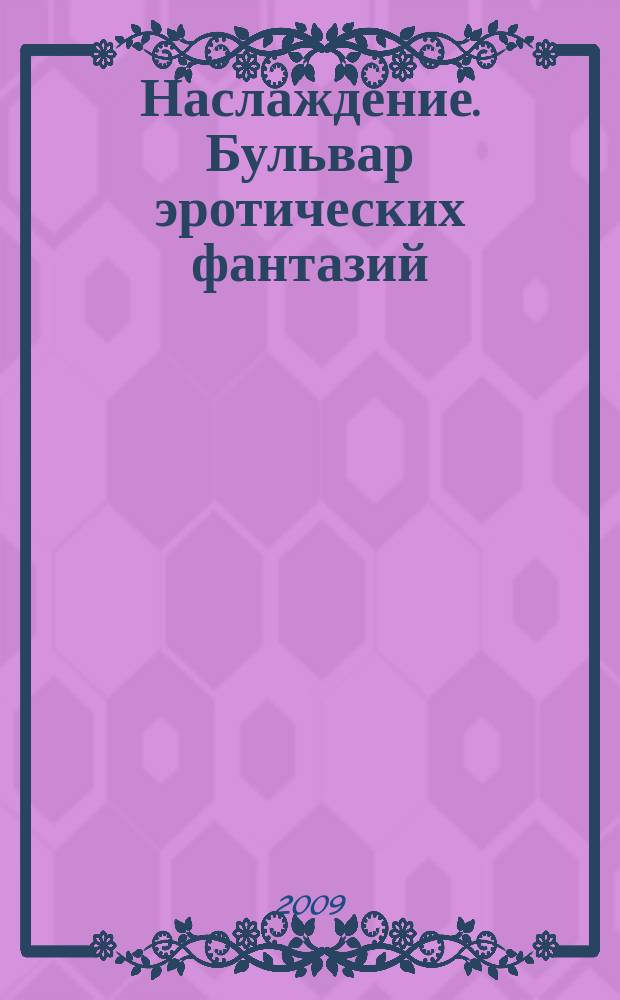 Наслаждение. Бульвар эротических фантазий : ежемесячное развлекательное издание. 2009, № 3